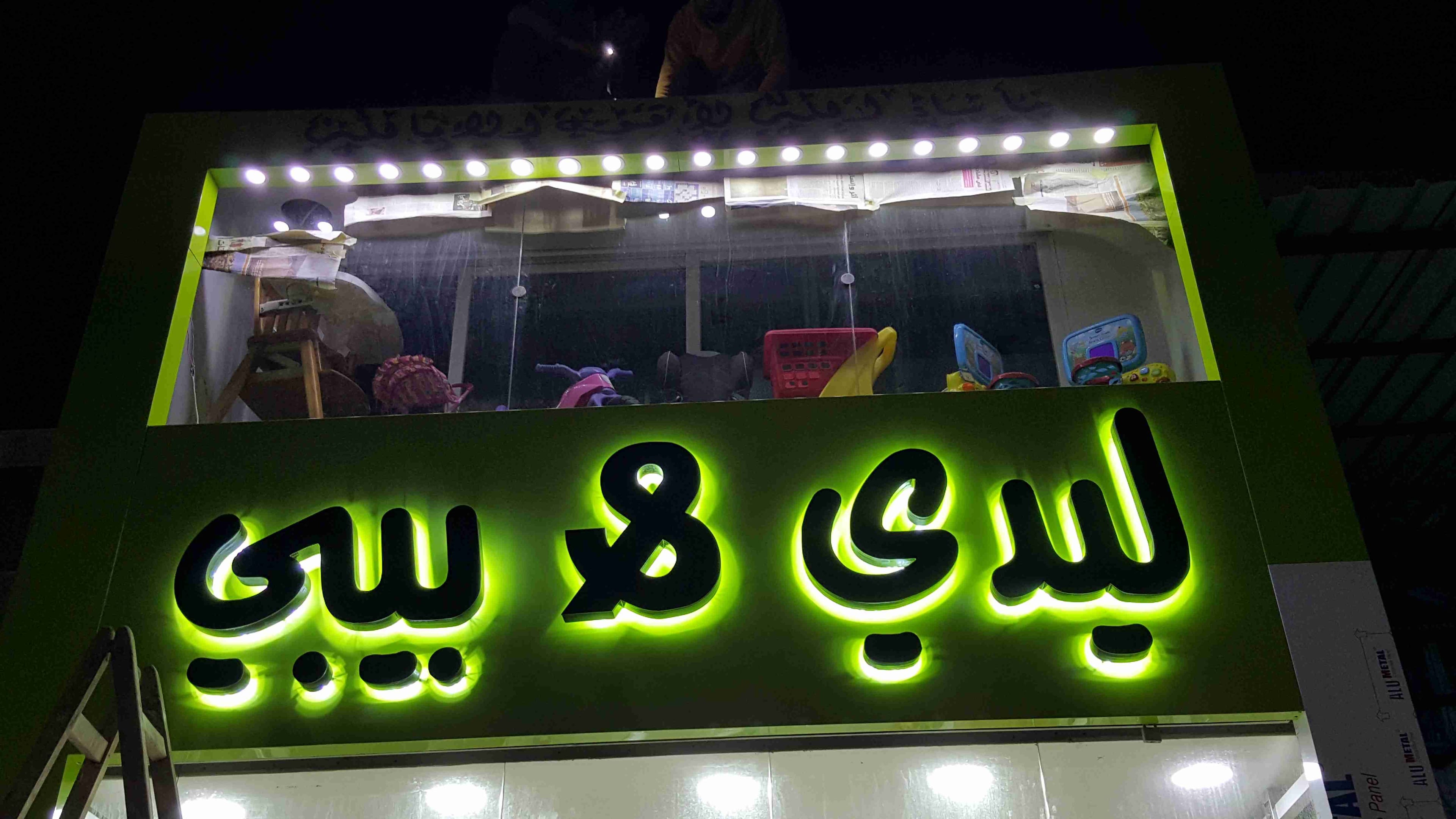 تركيب احرف مضائه احرف فوم احرف لف نافر مضاء لوحات اكريلك ارشاديه لوحات مداخل
لا تنسَ أنك شاهدت هذا الإعلان في عنكبوت...
