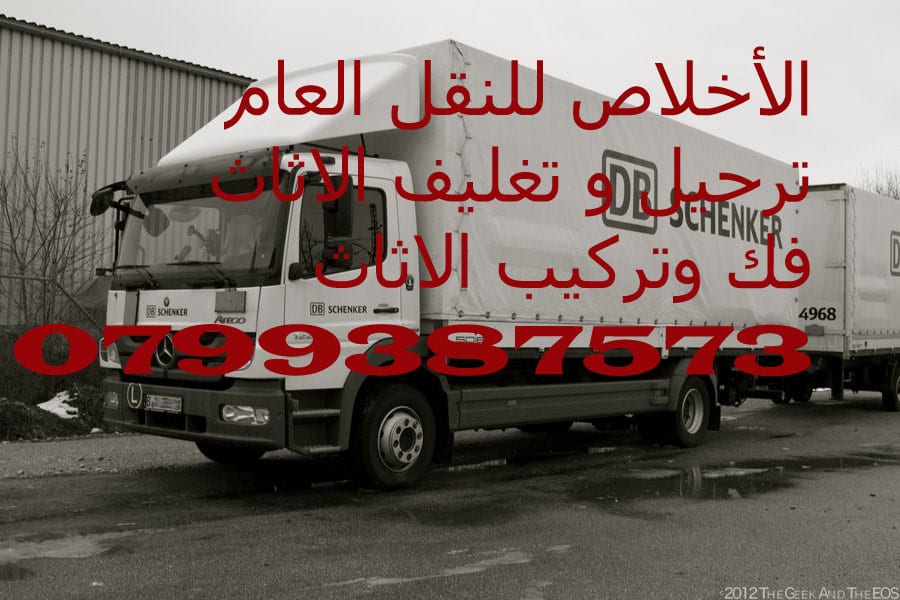 موسسة الاخلاص لخدمات ترحيل الاثاث و نقل العفش
لا تنسَ أنك شاهدت هذا الإعلان في عنكبوت
* نقل ع...