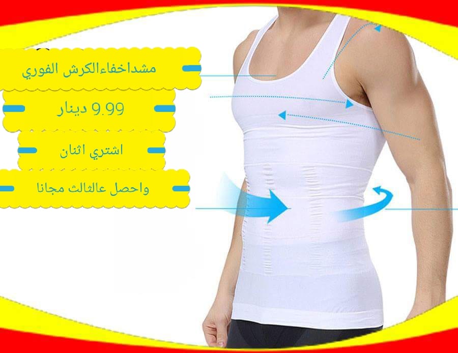 مشد اخفاء الكرش الفوري
لا تنسَ أنك شاهدت هذا الإعلان في عنكبوت
اشتري اثنان واحصل عالثالث مجا...