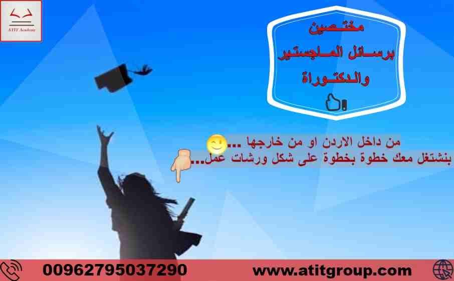 بدك مساعدة برسالة الماجستير او الدكتوراة ؟ احنا بنساعدك بكل ما تحتاجه لانجاز رسالتك
لا تنسَ أنك شاهدت هذا الإعلان في عنكبوت...