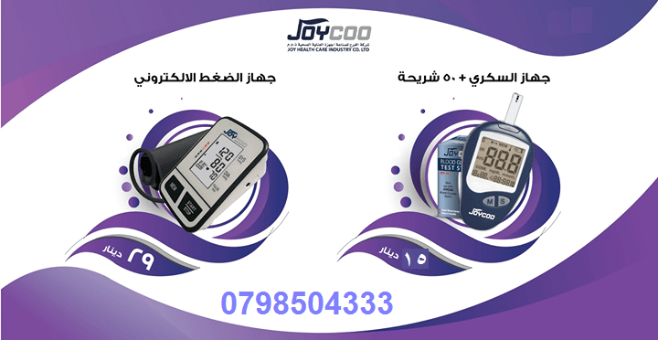 اجهزة طبية مكفولة 10 سنوات (قياس الضغط الالكتروني وقياس السكر بالدم)
لا تنسَ أنك شاهدت هذا الإعلان في عنكبوت...
