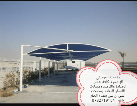 محددة الموسكي الهندسية لكافة اعمال الحدادة والقرميد ومضلات اللقسان (0782719154)
لا تنسَ أنك شاهدت هذا الإعلان في عنكبوت...
