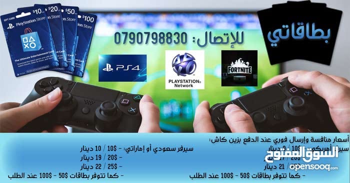 بطاقات بلاي ستيشن ستور 10-20-25... 100
لا تنسَ أنك شاهدت هذا الإعلان في عنكبوت
زيادة المشاهدا...