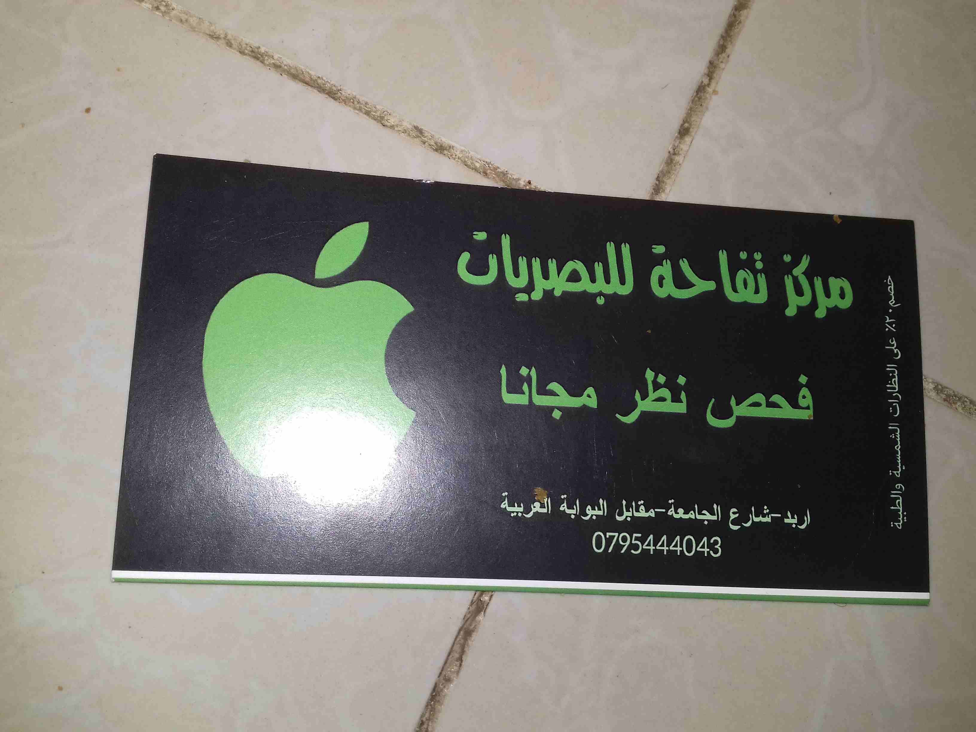 تذكره لفحص العيون
لا تنسَ أنك شاهدت هذا الإعلان في عنكبوت
للاستفسار الاتصال على هذا الرقم07826380...