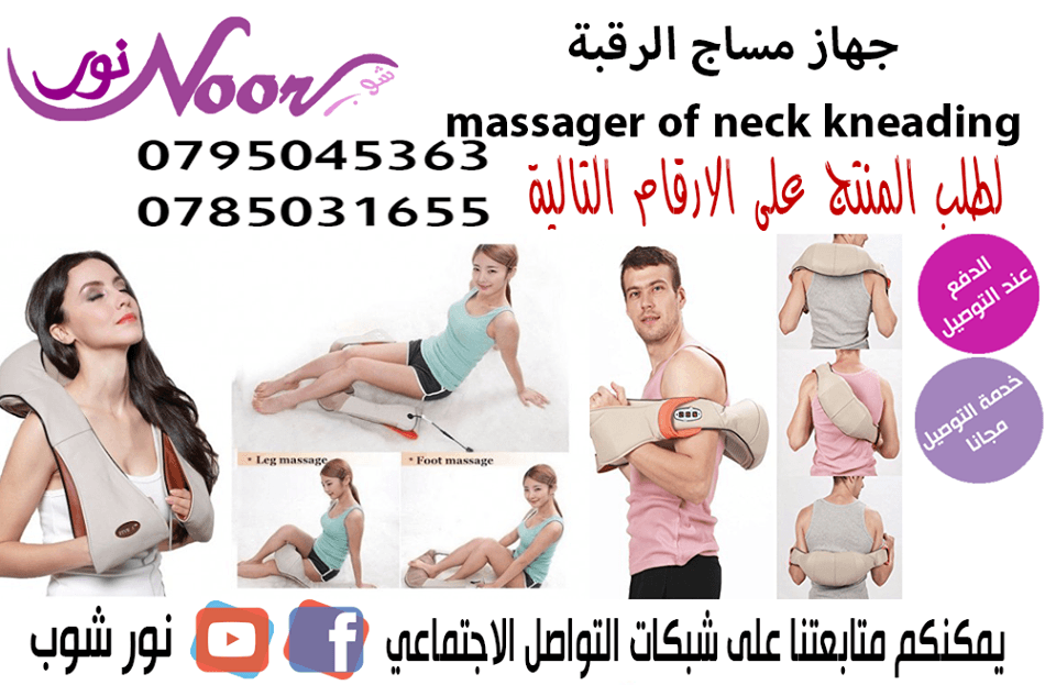 جهاز مساج الرقبة والاكتاف والظهر massager of neck kneading
لا تنسَ أنك شاهدت هذا الإعلان في عنكبوت...