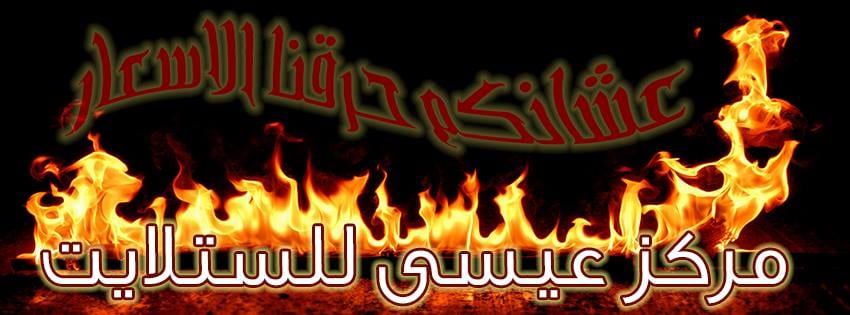 صوبه هديه مع كل شاشه داخل معارضنا
لا تنسَ أنك شاهدت هذا الإعلان في عنكبوت
افضل انواع الشاشات...