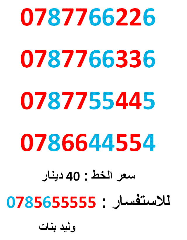 0787755445 .. 0786644554 ... متناسق جدا
لا تنسَ أنك شاهدت هذا الإعلان في عنكبوت
0787766226
بطاقة جديدة بالكرتونة ... سعر الوا...