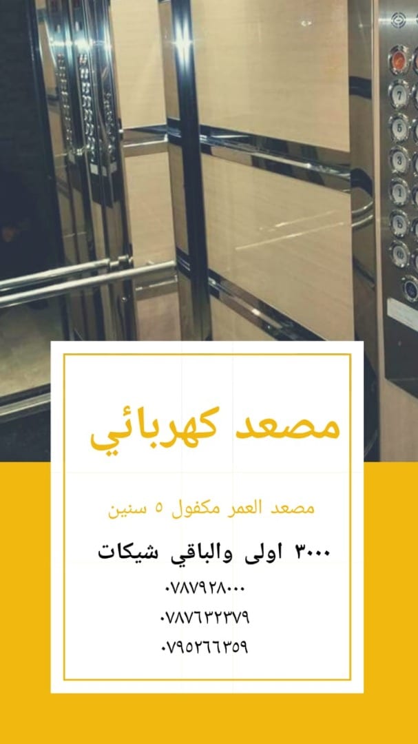ركب افضل مصعد باحسن مواصفة - مصعد العمر - خبرة 30 سنة
لا تنسَ أنك شاهدت هذا الإعلان في عنكبوت...
