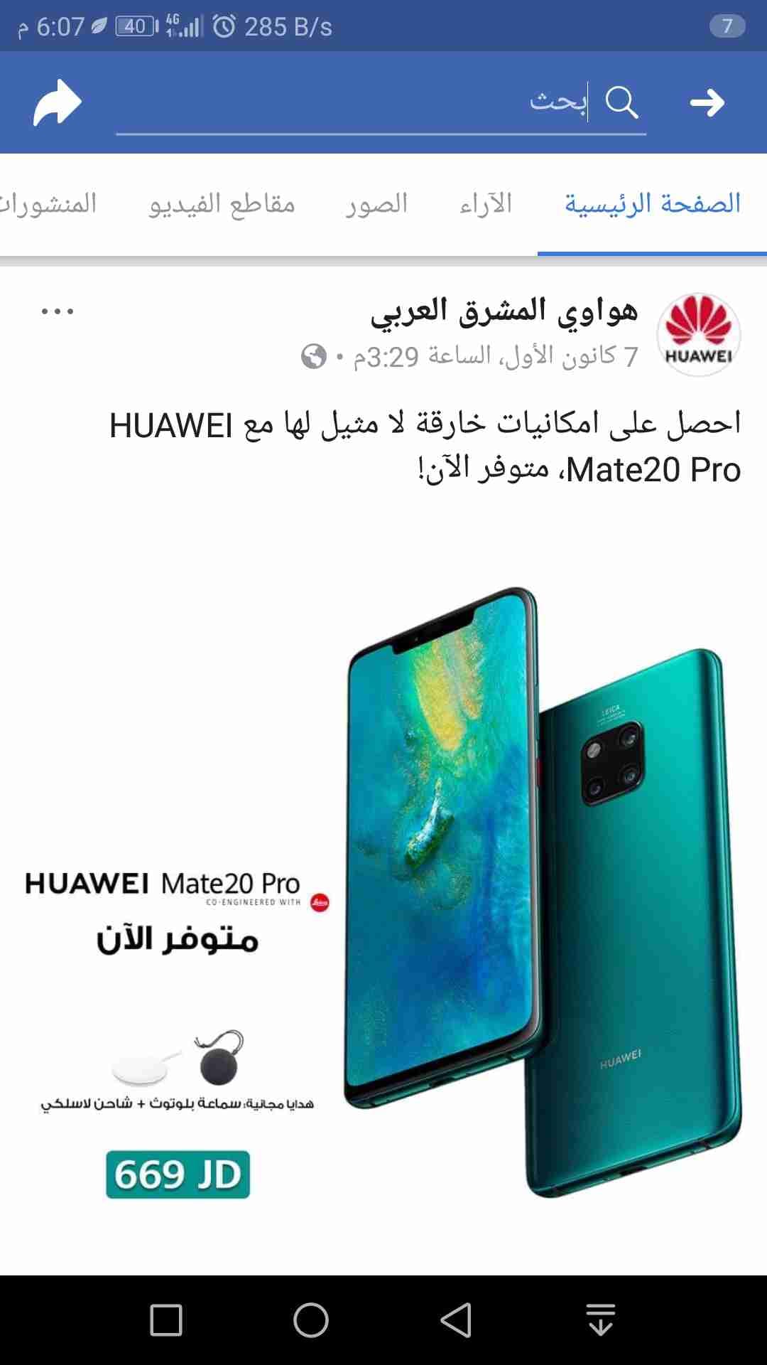 هواوي ميت20برو فل بكج بعده بختم الشركة جديد لم يتم استخدامة بسعر أقل من السوق
لا تنسَ أنك شاهدت هذا الإعلان في عنكبوت...