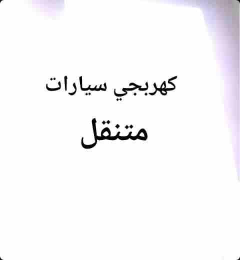 كهربجي سيارات متنقل كهربائي صيانة سيارات اتصل واصلك فورا خدمة 24ساعة
لا تنسَ أنك شاهدت هذا الإعلان في عنكبوت...