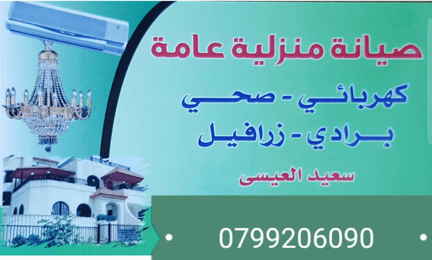 صيانة منزلية عامة -كهربائي ومواسرجي- في خدمتكم
لا تنسَ أنك شاهدت هذا الإعلان في عنكبوت
صيانة...