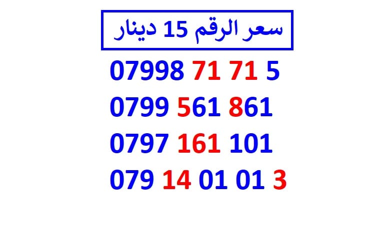 اي رقم زين ب 15 دينار شامل التوصيل
لا تنسَ أنك شاهدت هذا الإعلان في عنكبوت
الأرقام في الصور ج...