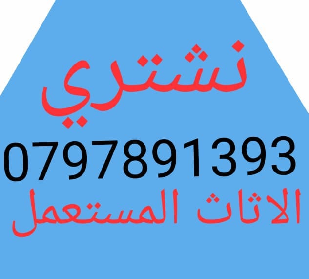 ننشتري غرف النوم والكهربائيات والمكاتب بافضل الاسعار
لا تنسَ أنك شاهدت هذا الإعلان في عنكبوت...
