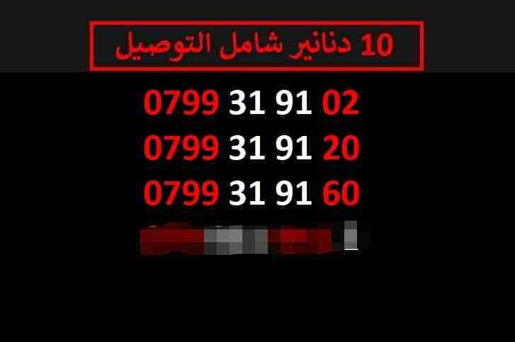 ارقام زين مميزة للبيع شامل التوصيل عمان والزرقاء
لا تنسَ أنك شاهدت هذا الإعلان في عنكبوت
اي ر...