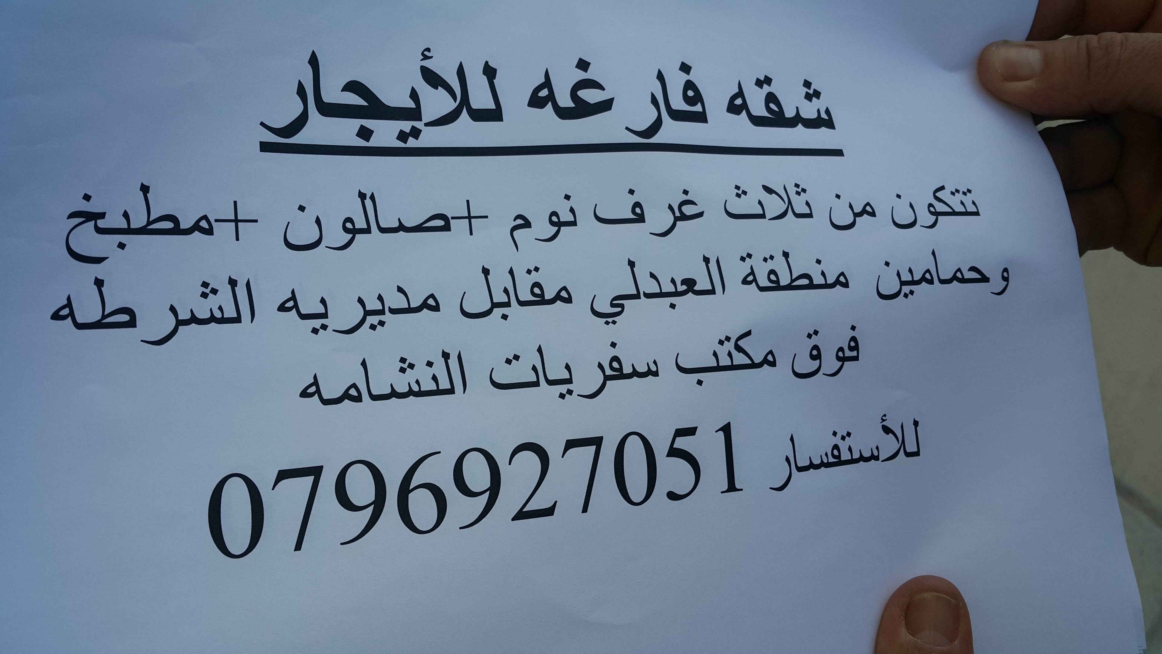 شقه فارغه للأيجار
لا تنسَ أنك شاهدت هذا الإعلان في عنكبوت
شقه للأيجار منطقة العبدلي مقابل مدي...