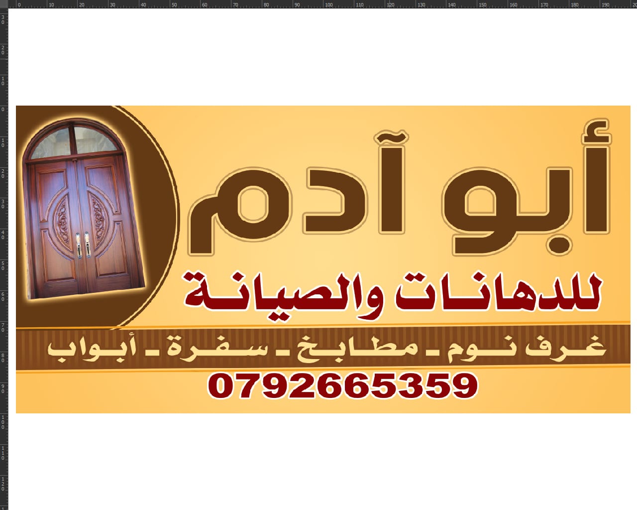 صيانة دهانات غرف النوم والمطابخ والابواب والسفره وكل شئ يتعلق بالنجاره
لا تنسَ أنك شاهدت هذا الإعلان في عنكبوت...