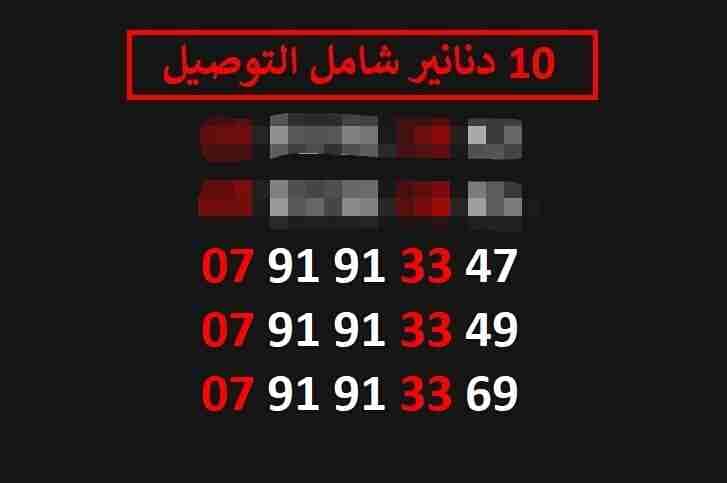 ارقام زين مميزة للبيع شامل التوصيل عمان والزرقاء
لا تنسَ أنك شاهدت هذا الإعلان في عنكبوت
اي ر...
