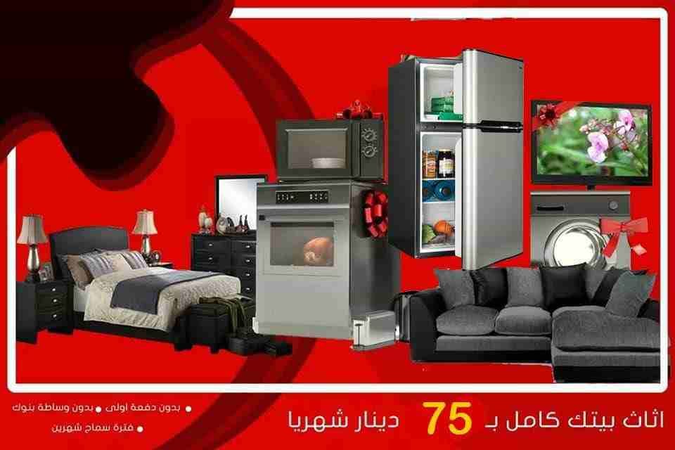 اجهزه كهربائيه ومفروشات اقساط اقساط ،
لا تنسَ أنك شاهدت هذا الإعلان في عنكبوت
البكج الخارق الحارق...