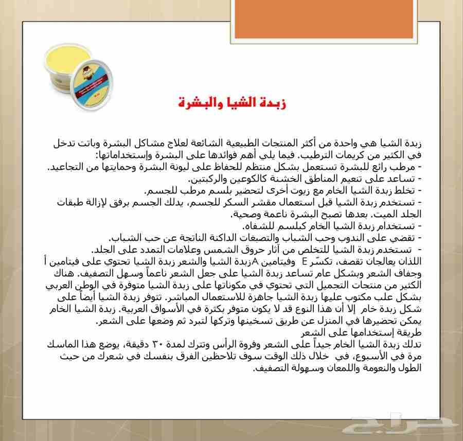 زبدة الشيا الخام الأصلي
لا تنسَ أنك شاهدت هذا الإعلان في عنكبوت
زبدة الشيا الخام الأصلي مظاف لها...