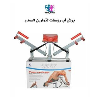 جهاز بوش أب روكت لتمارين الصدر
لا تنسَ أنك شاهدت هذا الإعلان في عنكبوت
جهاز تمرين الضغط للذرا...