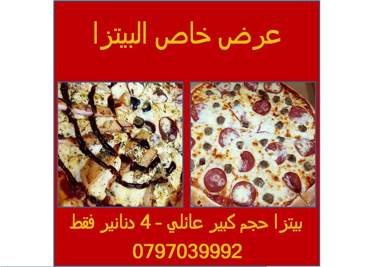 عرض خاص على جميع انواع البتزا و المعجنات
لا تنسَ أنك شاهدت هذا الإعلان في عنكبوت
بيتزا و معجن...