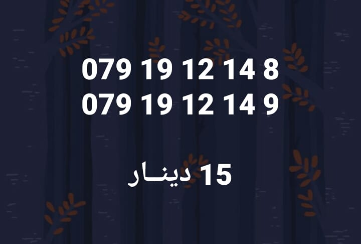 أرقـــام زين & أمنيــه .. كبلز ،،، & كبلز زين و أمنيــه
لا تنسَ أنك شاهدت هذا الإعلان في عنكبوت...