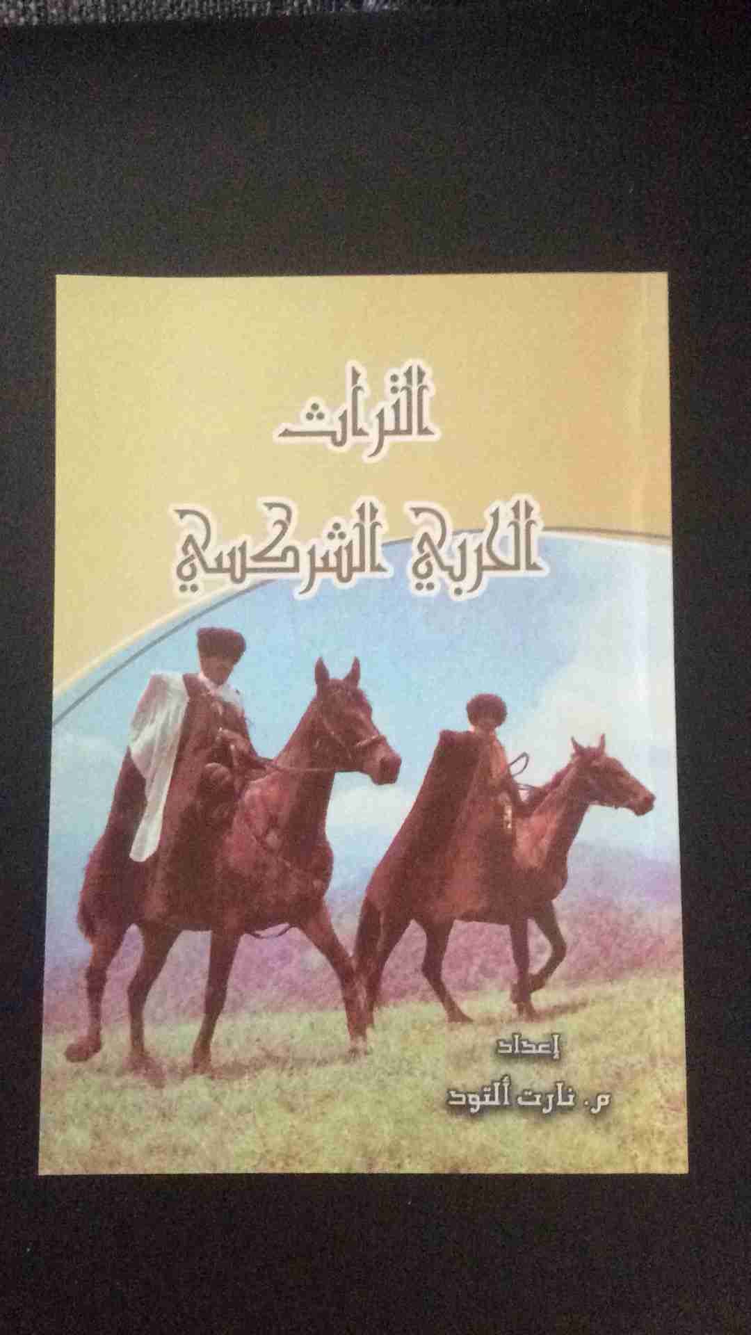 كتاب ( التراث الحربي الشركسي )
لا تنسَ أنك شاهدت هذا الإعلان في عنكبوت
يتحدث الكتاب بأسلوب سل...