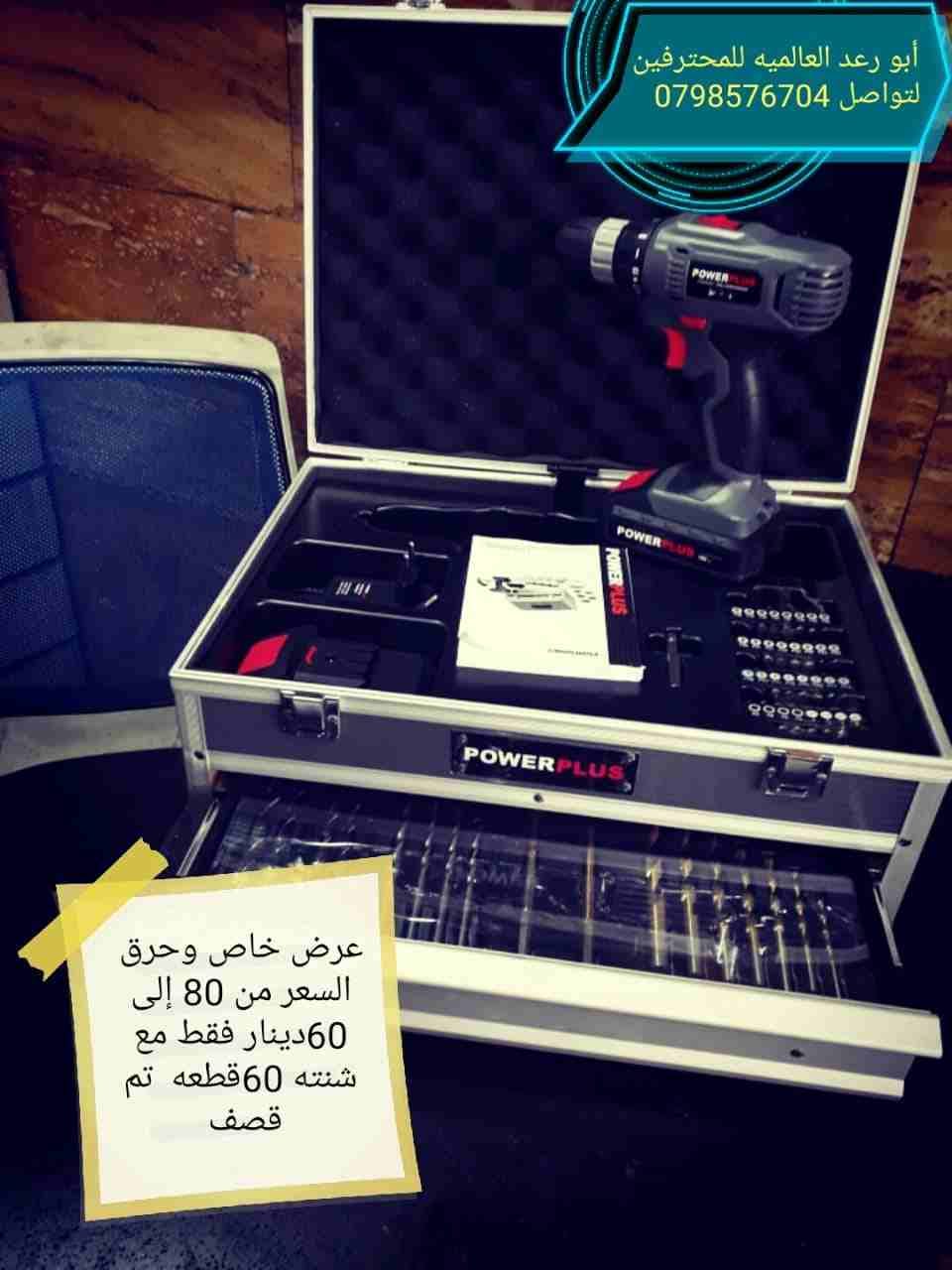 درل الشحن بدل من100دينار فقط 60دينار
لا تنسَ أنك شاهدت هذا الإعلان في عنكبوت
معدات صناعية ابو رعد...