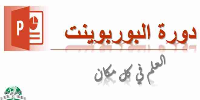 دورة التعلم على برنامج البوربوينت مجانا عبر الانترنت
لا تنسَ أنك شاهدت هذا الإعلان في عنكبوت...