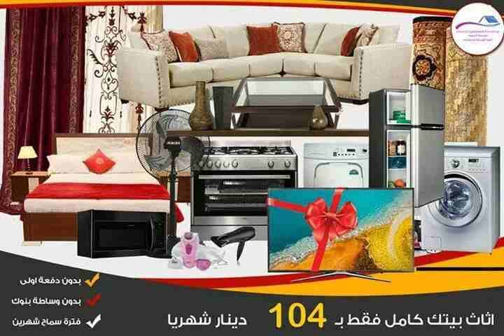 اجهزه كهربائيه ومفروشات اقساط اقساط ،
لا تنسَ أنك شاهدت هذا الإعلان في عنكبوت
البكج الخارق الحارق...