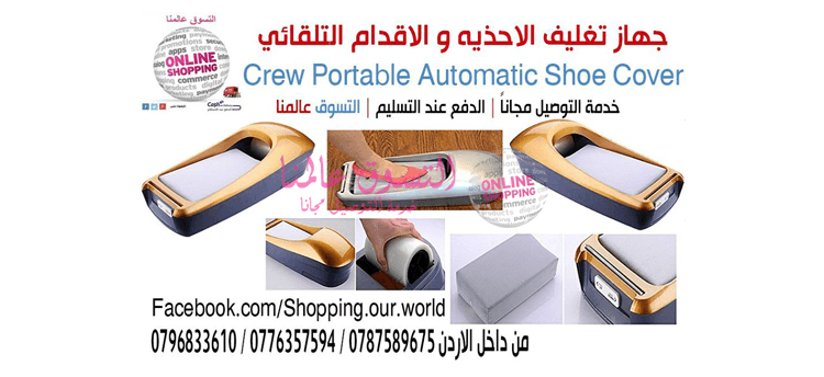 جهاز تغليف الاحذيه و الاقدام التلقائي نظافة المنزل او المكتب بدون كهرباء او بطاريات
Crew Portable Automatic Shoe Cover Dispenser
السعر 35دينار
ماكينة تغليف الأقدام قبل الدخول الى المنزل او اي مكان ا...