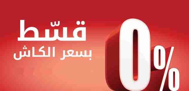 قسط جميع انواع الأجهزه ااكهربائية بتعاون مع البنك الاسلامي الاردني 24 بسعر الكاش
لا تنسَ أنك شاهدت هذا الإعلان في عنكبوت...