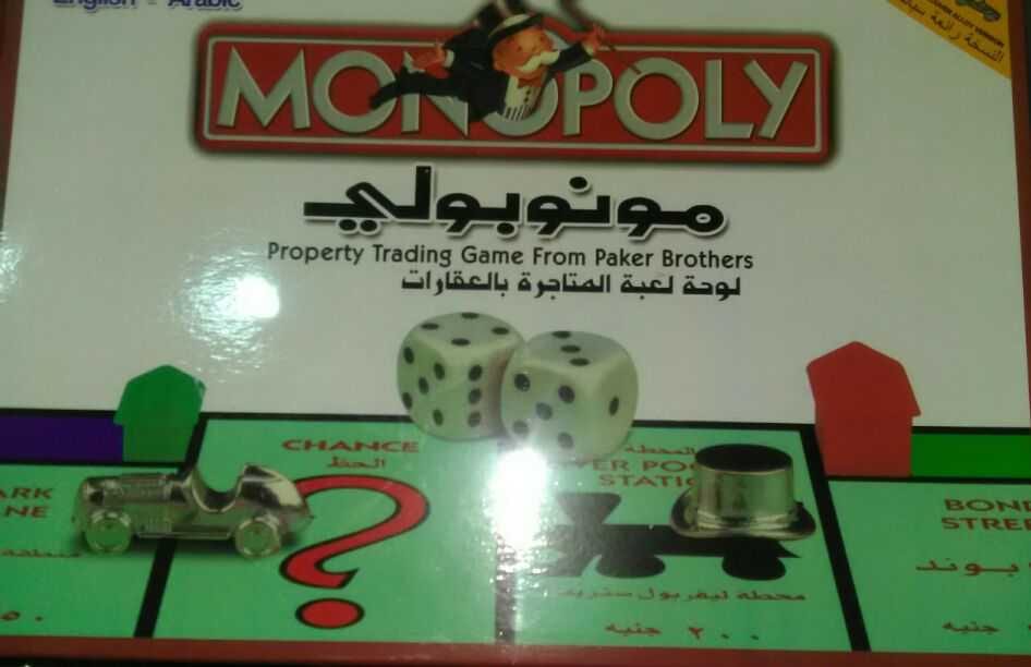 لعبة مونوبلي الاصليه سبائك معدنيه
لا تنسَ أنك شاهدت هذا الإعلان في عنكبوت
الحديد بسعر 10 دنا...