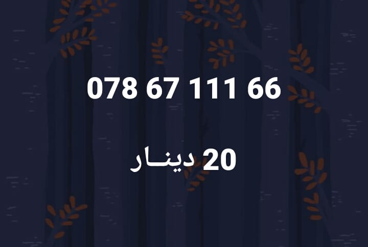 أرقـــام زين & أمنيــه .. كبلز ،،، & كبلز زين و أمنيــه
لا تنسَ أنك شاهدت هذا الإعلان في عنكبوت...