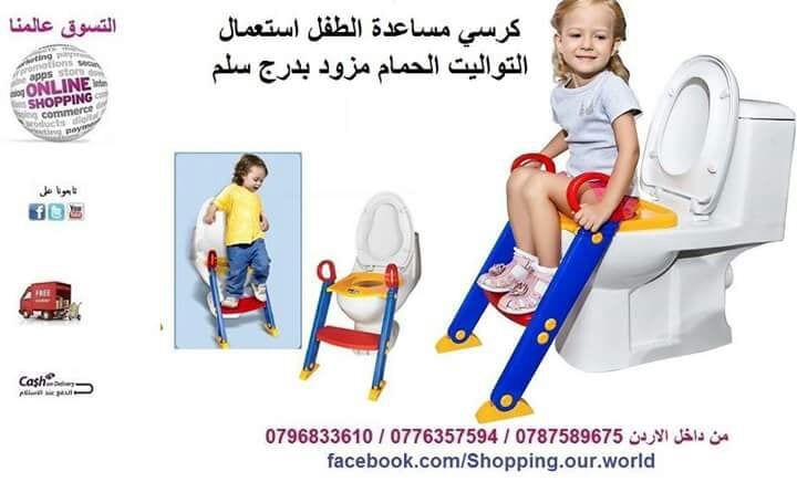 مساعدة الطفل استعمال التواليت الحمام مزود بدرج سلم
لا تنسَ أنك شاهدت هذا الإعلان في عنكبوت
كر...
