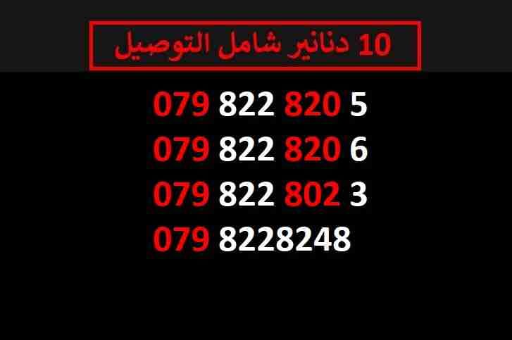 ارقام زين مميزة للبيع شامل التوصيل عمان والزرقاء
لا تنسَ أنك شاهدت هذا الإعلان في عنكبوت
اي ر...