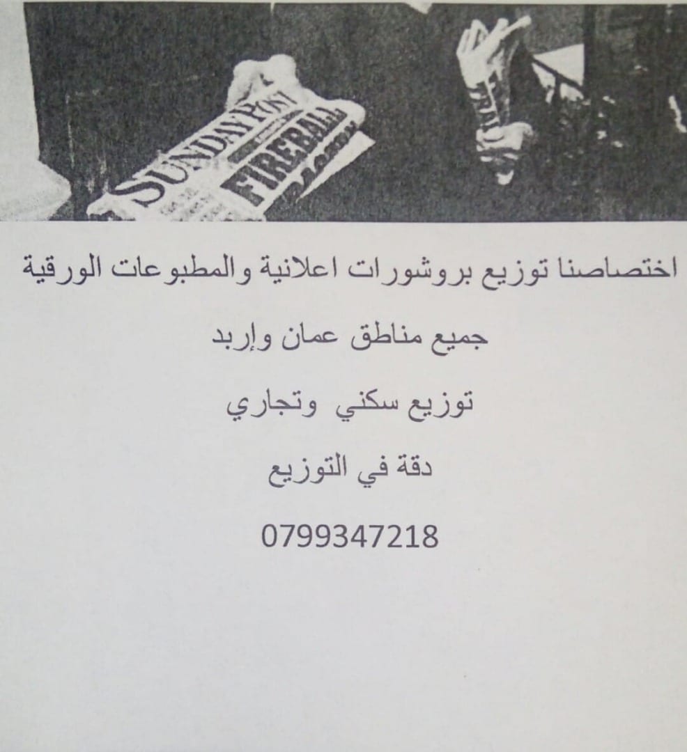 اختصاصنا التوزيع البروشورات اعلانية
لا تنسَ أنك شاهدت هذا الإعلان في عنكبوت
اختصاصنا توزيع اع...