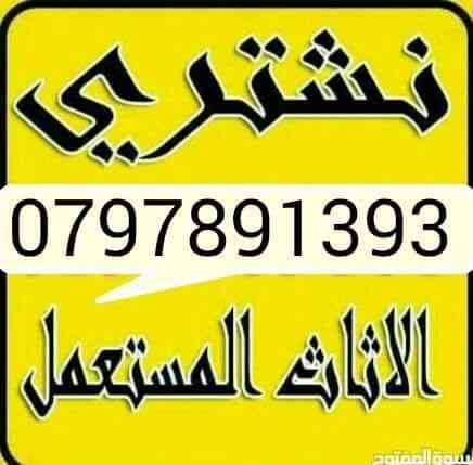 نششتري المكاتب و غرف النوم و عدد المطاعم وغرف السفره والمطابخ
لا تنسَ أنك شاهدت هذا الإعلان في عنكبوت...
