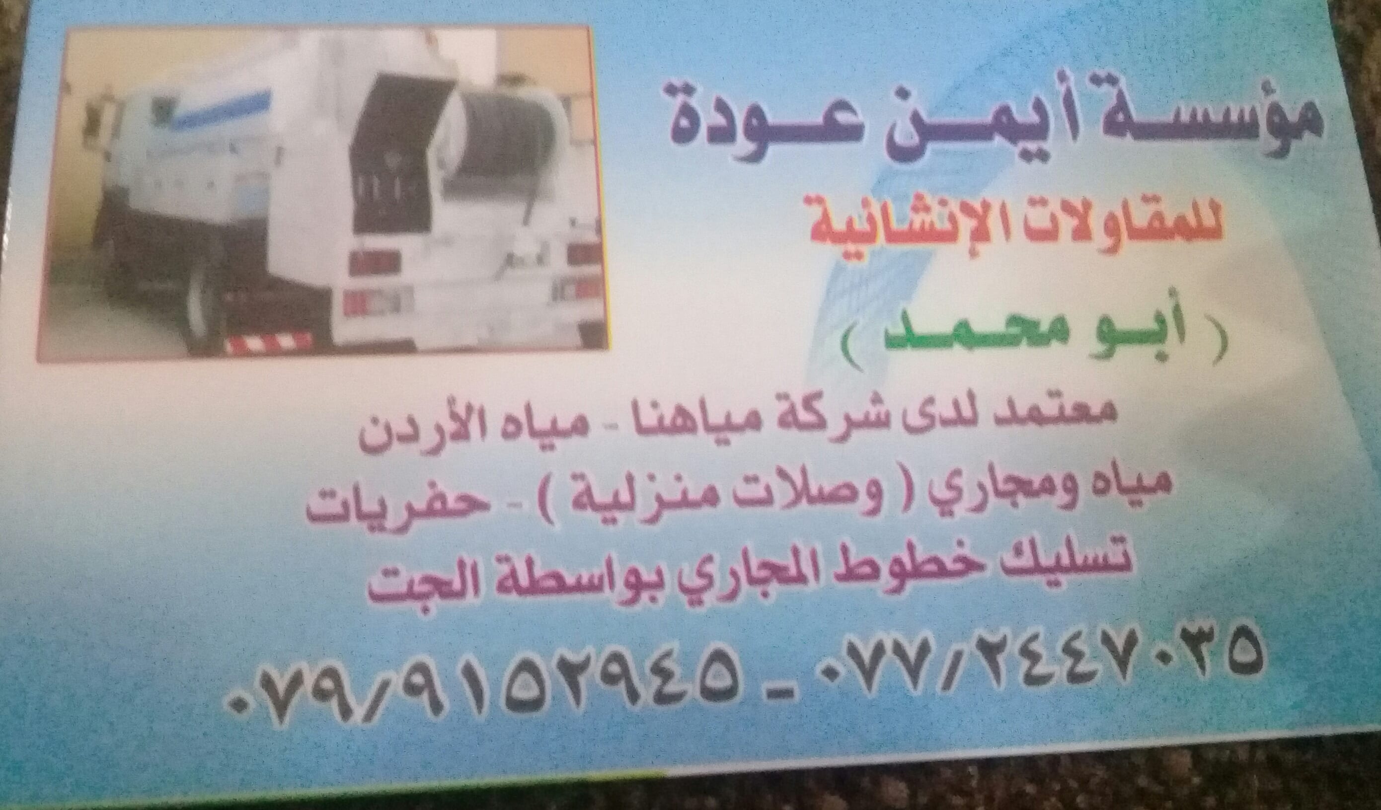 تسليك خطوط الصرف الصحي وتنظيف المناهل بواسطة الجت خدمة 24ساعه
لا تنسَ أنك شاهدت هذا الإعلان في عنكبوت...