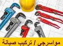 كافة أعمال الصيانة للمواسير
لا تنسَ أنك شاهدت هذا الإعلان في عنكبوت
نصلك أن شاء الله أينما كنت ون...