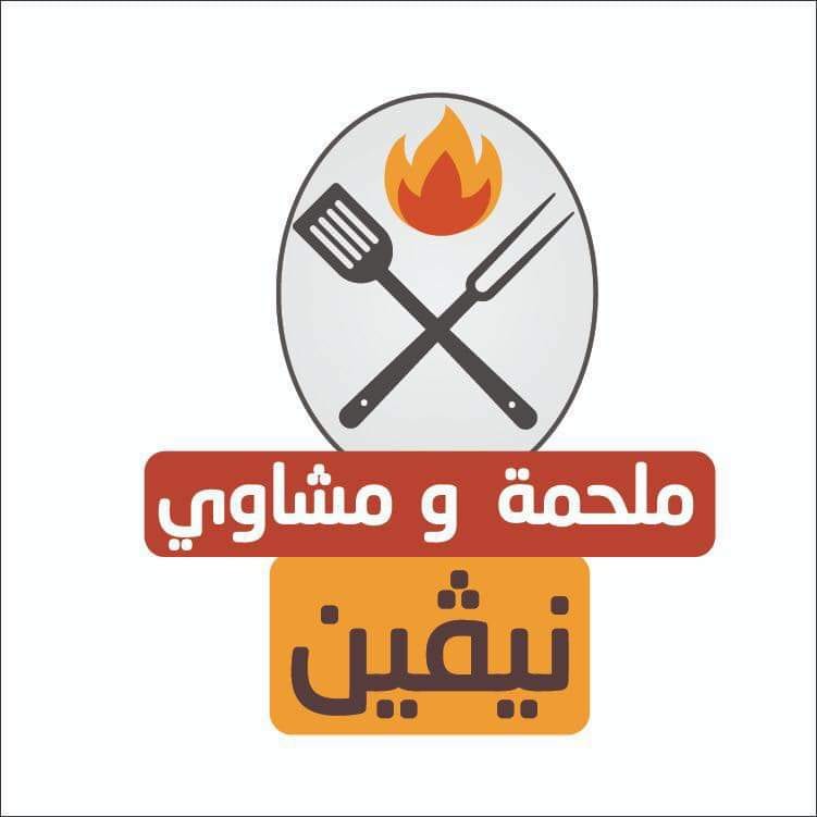 ملحمة ومشاوي نيفين
لا تنسَ أنك شاهدت هذا الإعلان في عنكبوت
ملحمة ومشاوي نيفين ترحب بكم
لحمة...