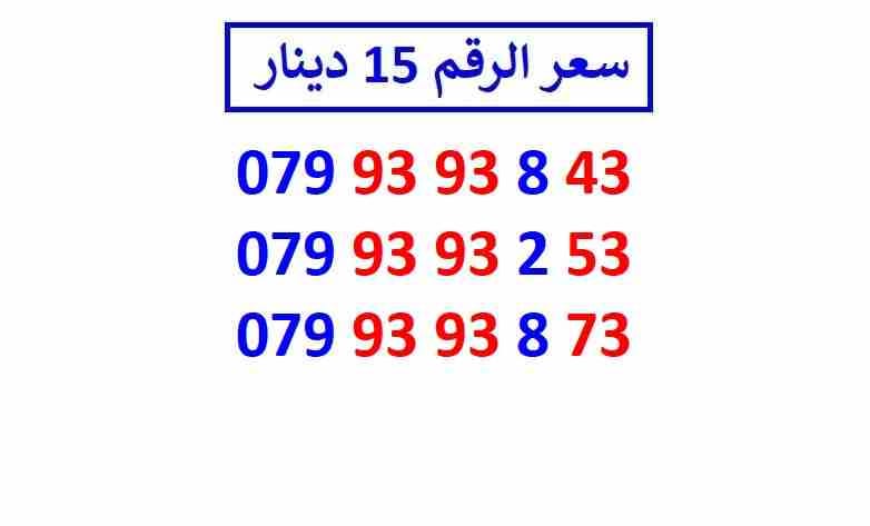 أرقام زين مجموعة (( 15 ))
لا تنسَ أنك شاهدت هذا الإعلان في عنكبوت
اي رقم زين ب 15 دينار شامل التو...