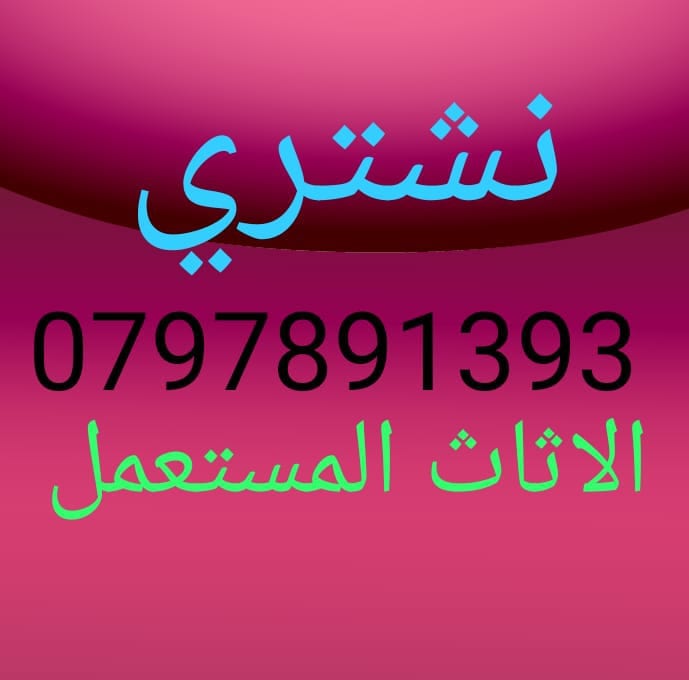 شراء الكهربائيات والاثاث غرف النوم والاجهزه بافضل الاسعار
لا تنسَ أنك شاهدت هذا الإعلان في عنكبوت...