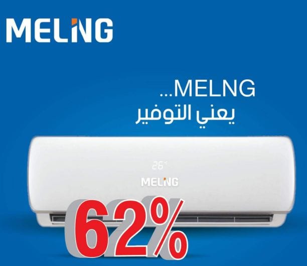 مكيف MELNG يعني التوفير
يعمل بذكاء. يوفر الطاقة. يوفر الطاقة حتى %62 صيفاً وشتاءً
يعمل الضاغط العاكس على تعديل سرعته باستمرار للحفاظ على درجة الحرارة المطلوبة،لذا فإنّه يستهلك طاقة أقل ويُساعدك على...
