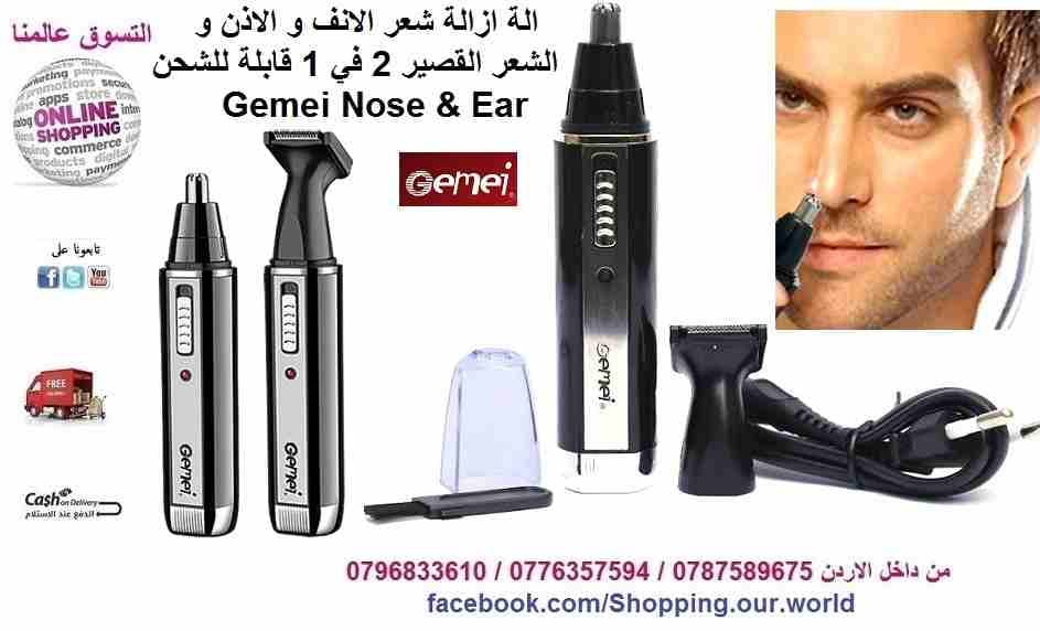 الة ازالة شعر الانف و الاذن و الشعر القصير 2 في 1 قابلة للشحن Gemei Nose & Ear &
لا تنسَ أنك شاهدت هذا الإعلان في عنكبوت...