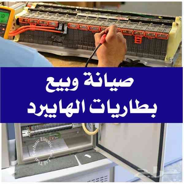 بطاريات هايبرد يابانية أصلية مع كفالة خطية
لا تنسَ أنك شاهدت هذا الإعلان في عنكبوت
بيع وصيانة...