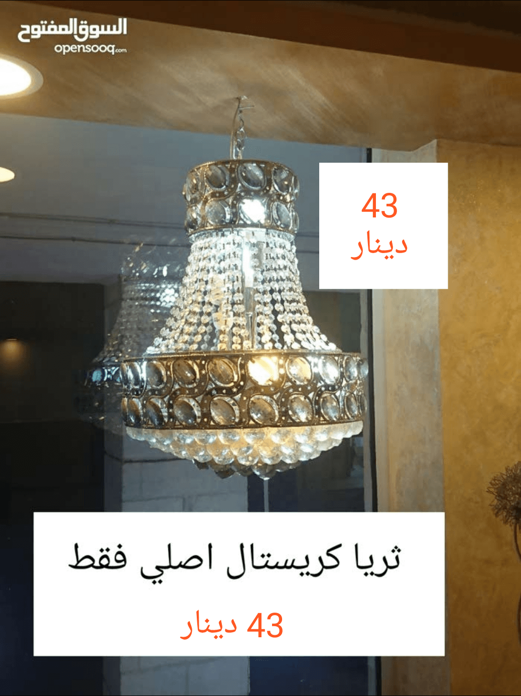 اقوى التصفيات على غرف السفرة والثريات وطاولات ال LCD !!
لا تنسَ أنك شاهدت هذا الإعلان في عنكبوت...