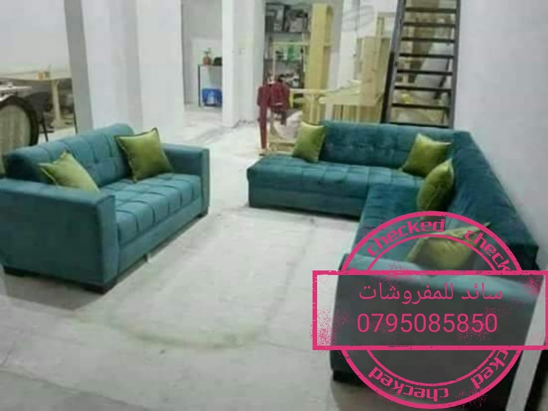كونرات أمريكي لا لرفع الأسعار بس 200دينار من سائد للمفروشات 0795085850
لا تنسَ أنك شاهدت هذا الإعلان في عنكبوت...
