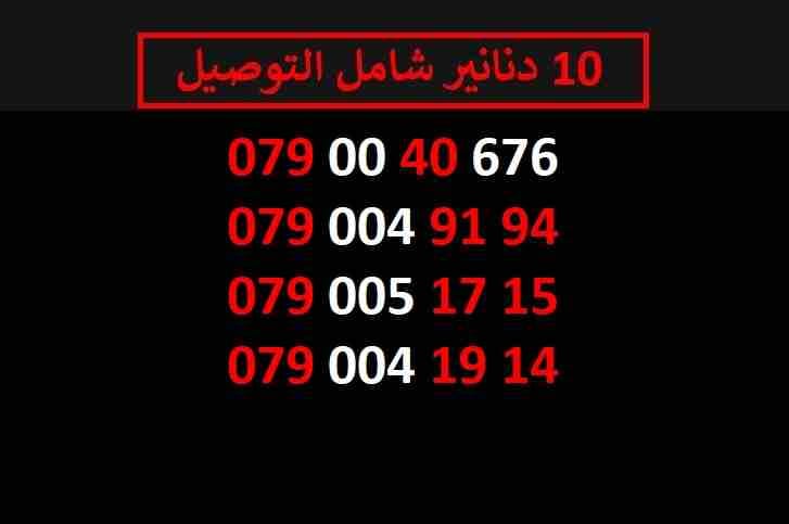 ارقام زين 10
لا تنسَ أنك شاهدت هذا الإعلان في عنكبوت
اي رقم زين ب 10 دنانير شامل التوصيل الأرقام...