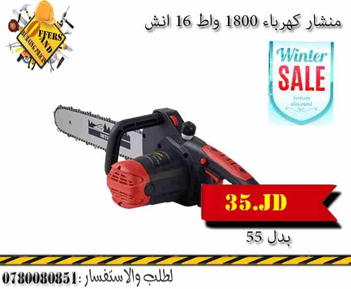 منشار شجر كهرباء 16 انش 1800واط بسعر التكلفة 35
لا تنسَ أنك شاهدت هذا الإعلان في عنكبوت
منشار شج...